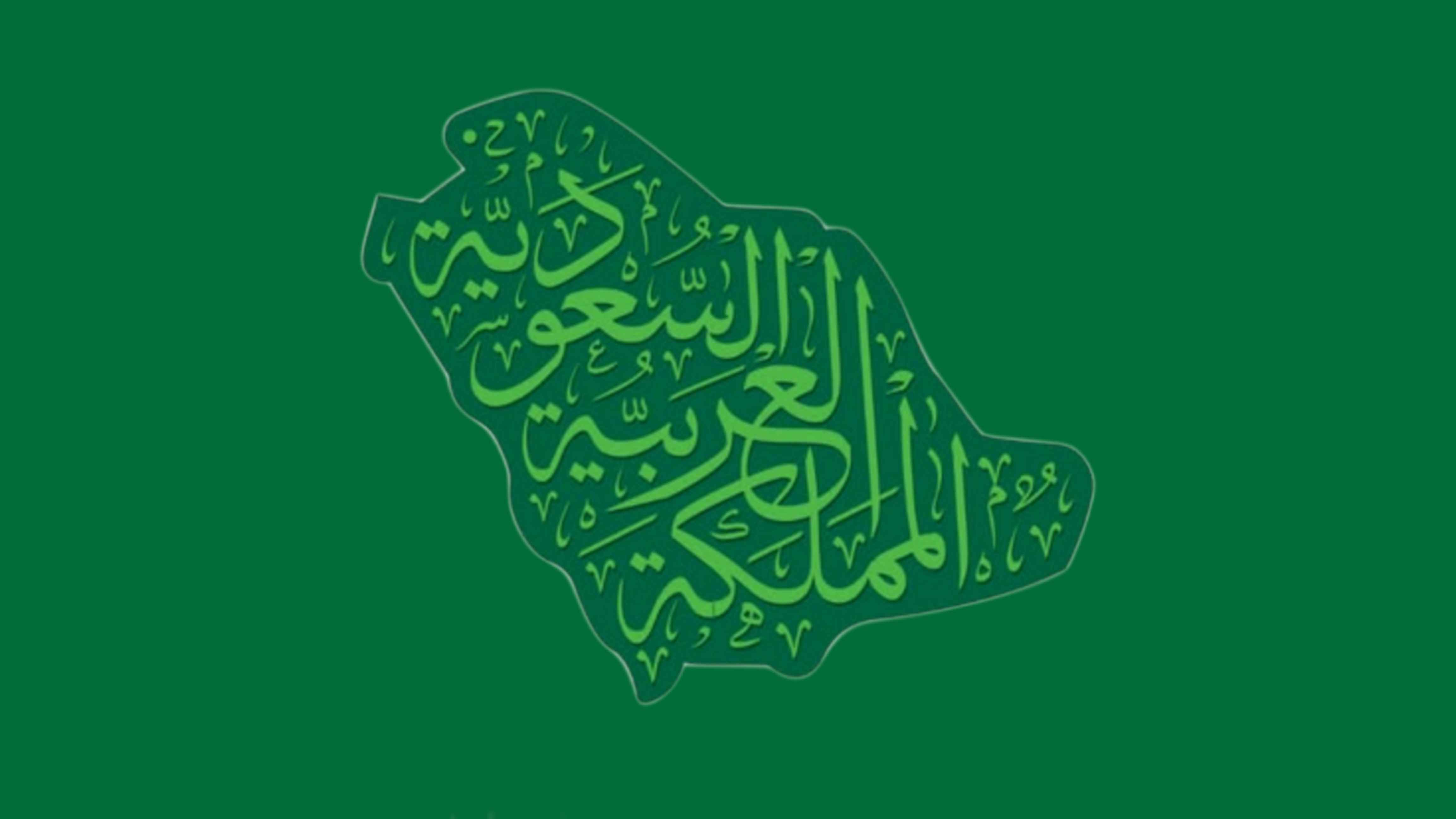 المملكة العربية السعودية